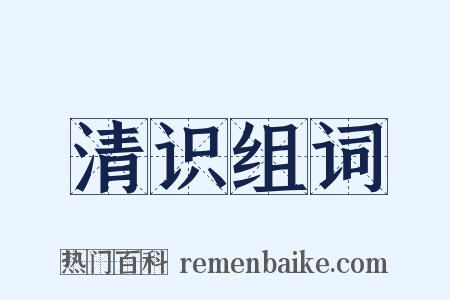 清识组词是什么意思的图片